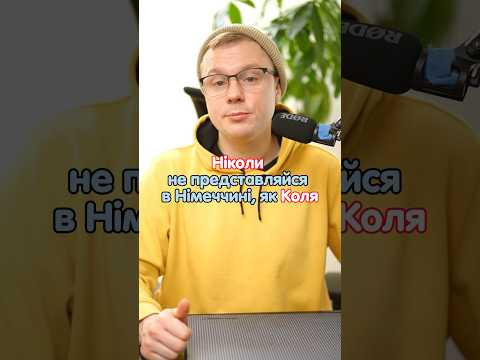 Як представитись в Німеччині якщо твоє імʼя Коля? #німецька #німецькамова #вчительукраїнської