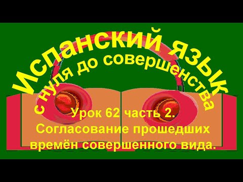 Урок 62 часть 2. Прошедшие времена в испанском языке.