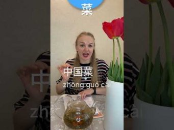 菜-овощи , блюдо   #китайский_с_нуля #everydaychinese #учим_китайский