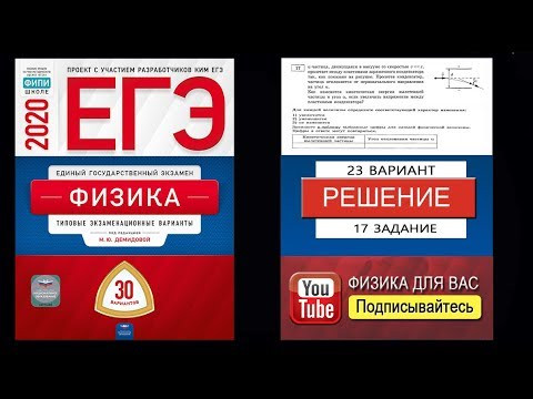17 задание 23 варианта ЕГЭ 2020 по физике М.Ю. Демидовой (30 вариантов)