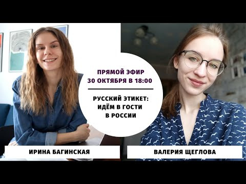 Русский этикет: идём в гости в России || Прямые эфиры
