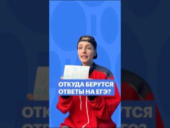 ОТКУДА БЕРУТСЯ ОТВЕТЫ НА ЕГЭ? #обществознание #егэ #сотка #обществознаниеегэ #школа #ответыегэ