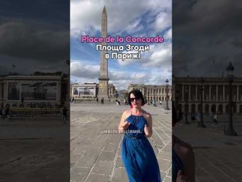Площа згоди в Парижі. Place de la Concorde