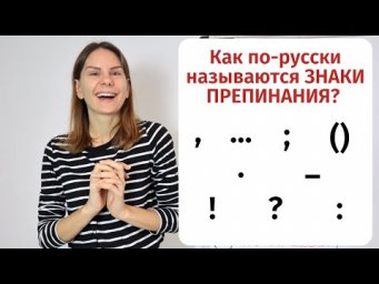 Урок 1. Как по-русски называются ЗНАКИ ПРЕПИНАНИЯ? || Пунктуация