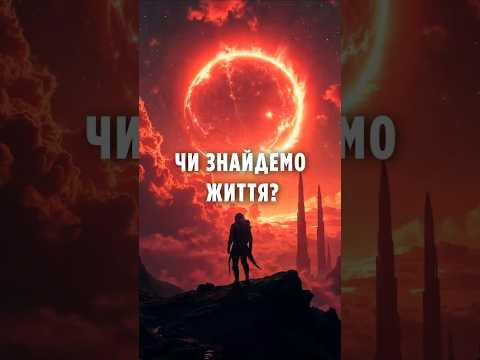 Біля червоних карликів повно планет, схожих на Землю! Чи знайдемо життя?