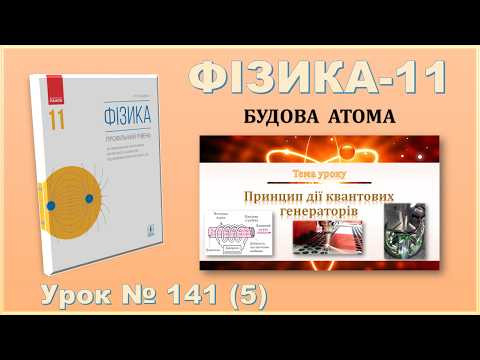 2025 26 11Ф Т10 У05 04 03 2026 Принцип дії квантових генераторів