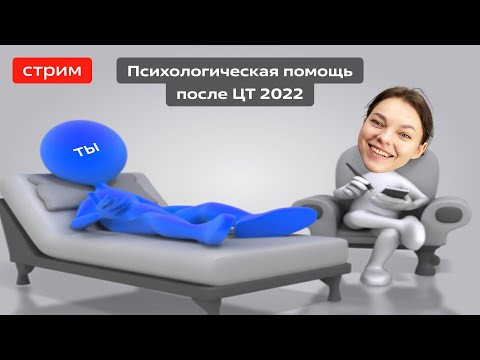 Психологическая помощь после ЦТ