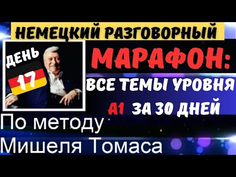Немецкий разговорный. МАРАФОН А1/30 дней