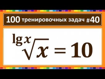 100 тренировочных задач #40