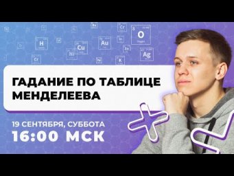 Гадание по таблице Менделеева | ОГЭ ЕГЭ химия