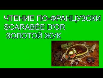 ФРАНЦУЗСКАЯ ГРАММАТИКА.ЧТЕНИЕ РАССКАЗА"ЗОЛОТОЙ ЖУК" ЧАСТЬ 1. ИЗУЧЕНИЕ ФРАНЦУЗСКОГО ЯЗЫКА
