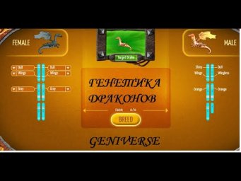Обзор обучающей игры по генетике(Geniverse)