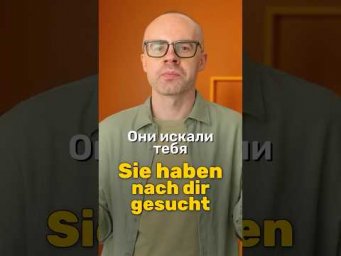 Полезные фразы на немецком: &laquo;Они искали тебя&raquo; | Учи немецкий