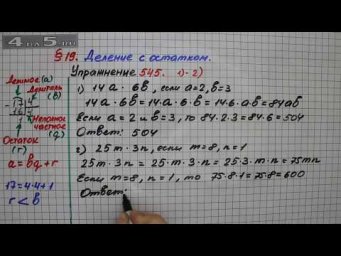 Упражнение 545  (Вариант 1-2)  &ndash; &sect; 19 &ndash; Математика 5 класс &ndash; Мерзляк А.Г., Полонский В.Б., Якир М.С.