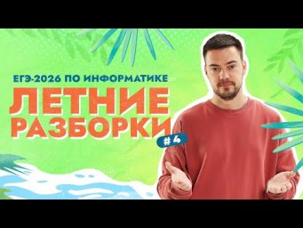 Летние разборки #4 | ЕГЭ-2026 по информатике