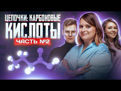 Карбоновые кислоты: решение цепочек. Часть 2/2. 10 класс и ЕГЭ по химии