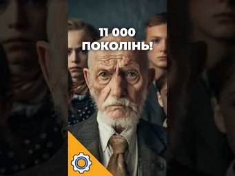 11 000 поколінь! Чому ви &mdash; результат неможливого виживання