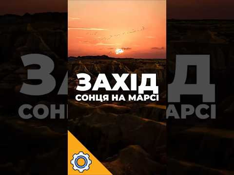 Curiosity показав захід Сонця на Марсі &mdash; і це змінює наше уявлення про планету