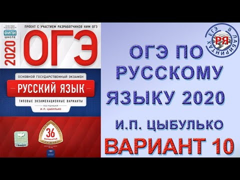 ОГЭ ПО РУССКОМУ ЯЗЫКУ 2020 | И.П. ЦЫБУЛЬКО | ВАРИАНТ 10 ОГЭ ПО РУССКОМУ ЯЗЫКУ 2020 | И.П. ЦЫБУЛЬКО | ВАРИАНТ 10