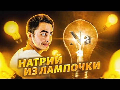 НАТРИЙ из ЛАМПОЧКИ