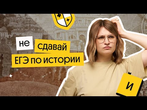 (НЕ) СДАВАЙ ЕГЭ ПО ИСТОРИИ: плюсы и минусы экзамена | Вебиум 2024 | Ира Годунова и Фил Сахаров (НЕ) СДАВАЙ ЕГЭ ПО ИСТОРИИ: плюсы и минусы экзамена | Вебиум 2024 | Ира Годунова и Фил Сахаров