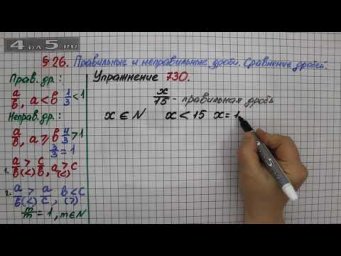 Упражнение № 730 &ndash; Математика 5 класс &ndash; Мерзляк А.Г., Полонский В.Б., Якир М.С.