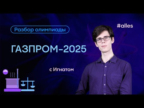 Разбор олимпиады Газпром по химии 2025 | Alles
