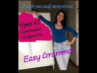 Урок 47. Continuous (вторая функция) Easy Grammar.