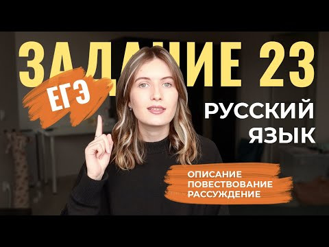 ЗАДАНИЕ 23 В ЕГЭ ПО РУССКОМУ: ОПИСАНИЕ, ПОВЕСТВОВАНИЕ, РАССУЖДЕНИЕ - как их отличить?