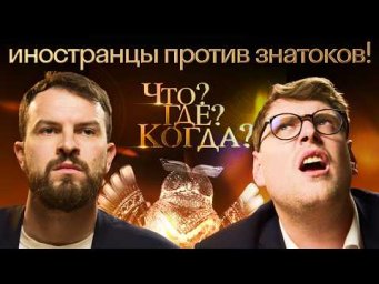 Иностранцы в шоке! Реакция на игру &laquo;Что? Где? Когда?&raquo; | Осенняя серия игр Skyeng 