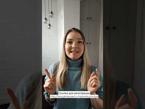 #испанскийснуля #испанскийлегко #shorts Бесплатный марафон для начинающих учить испанский