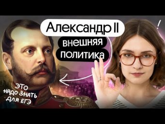 Внешняя политика Александра II для ЕГЭ по истори 2025