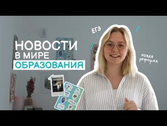 ЕГЭ и нововведения, ОТМЕНА бакалавриата, риск СМЕРТНОСТИ от обучения | НОВОСТИ в мире ОБРАЗОВАНИЯ