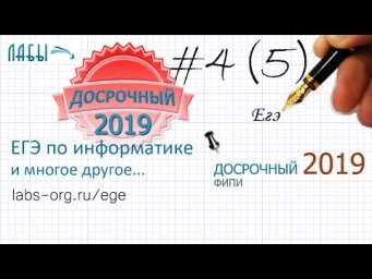 Разбор досрочного ЕГЭ по информатике 2019 ФИПИ. ЗАДАНИЕ 4 (было 5). Вариант 101