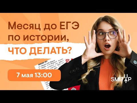 Месяц до ЕГЭ по истории, что делать? | ЕГЭ История | Эля Смит