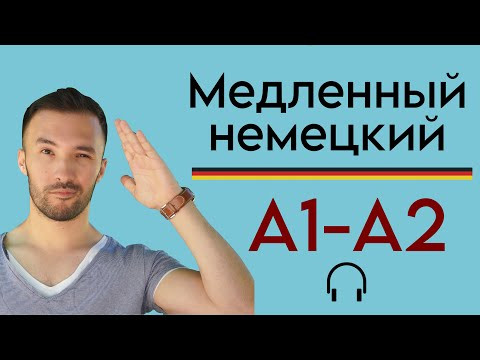 Медленный немецкий для начинающих #2 I Мои друзья 