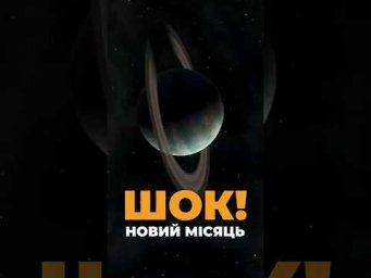 Невидимий супутник Урана: James Webb знайшов 29-й місяць!