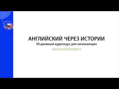 Английский через истории (8 эпизод)