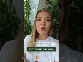 как перенести с испанского: ESTOY como una rosa #испанскийонлайн #испанскийязык #урокииспанского