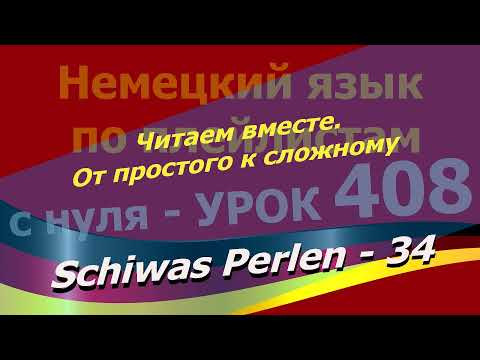 Немецкий язык по плейлистам с нуля. Урок 408 Schiwas Perlen 34 Читаем вместе. От простого к сложному