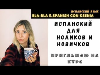 Испанский с нуля и для начинающих. Приглашение на курс