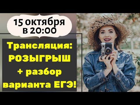 Розыгрыш + разбор варианта ЕГЭ по русскому языку