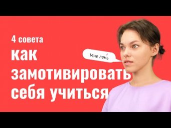 4 совета, как замотивировать себя учиться