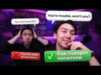 10 фраз для флирта на английском, которые используют носители
