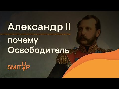 Александр II. Почему Освободитель?