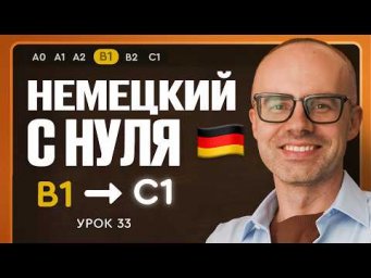 Немецкий с нуля. Немецкий язык по приложению German Galaxy. B1. Уроки немецкого языка с нуля.Урок 33