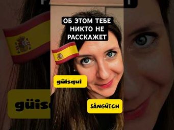 Как понимать испанский язык на слух. 1 трюк, о котором тебе никто не расскажет #испанскийязык