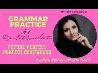 Английский язык B1. Урок 20. (Part 1) Grammar: Future Perfect, Perfect Continuous.