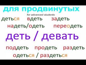 № 713 ДЕТЬ / ДЕВАТЬ : изучаем русские глаголы