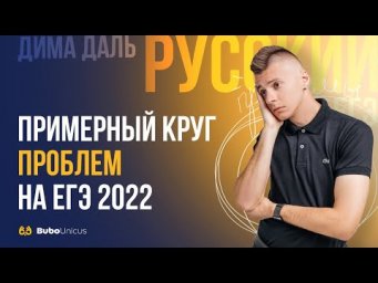 Примерный круг проблем на ЕГЭ 2022 | РУССКИЙ ЯЗЫК ЕГЭ